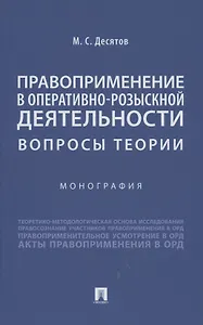 Правоприменение в оперативно-розыскной деятельности: вопросы теории. Монография