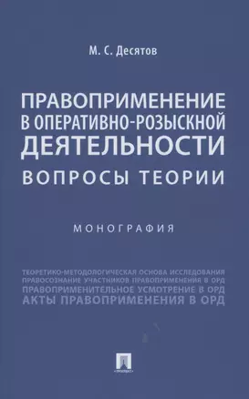 Правоприменение в оперативно-розыскной деятельности: вопросы теории. Монография — 2853590 — 1