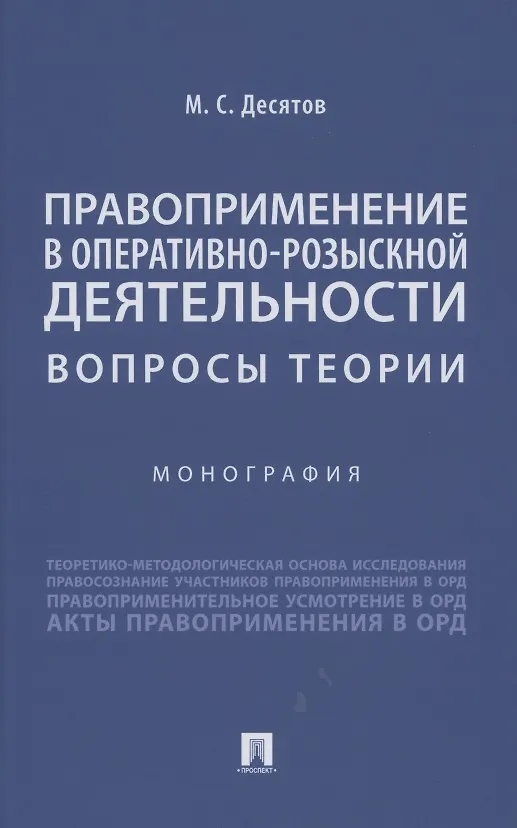 Книга Правоприменение в оперативно-розыскной деятельности: вопросы теории. Монография (Михаил Десятов) — 1
