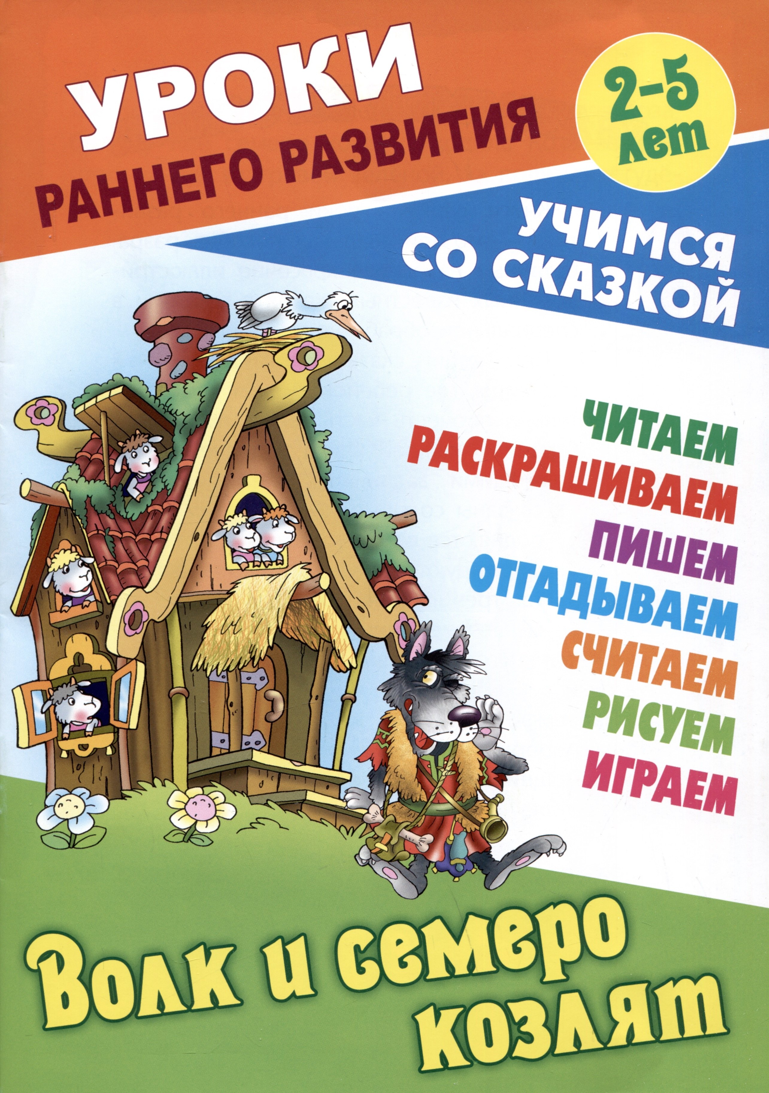 

Волк и семеро козлят. Русская народная сказка