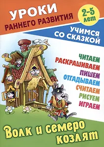 Волк и семеро козлят. Русская народная сказка