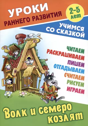 Волк и семеро козлят. Русская народная сказка — 2996210 — 1