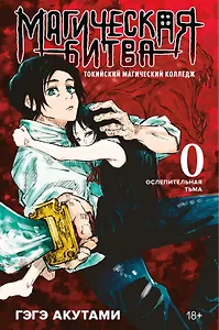 Магическая битва. Книга 0 - Токийский магический колледж. Ослепительная тьма. (Jujutsu Kaisen). Манга