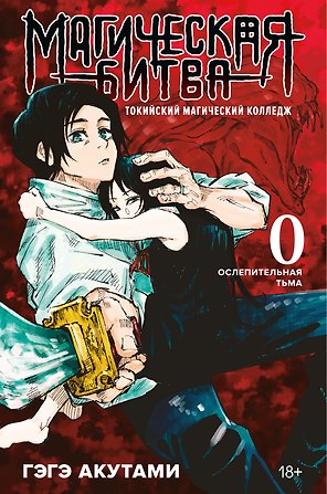 Магическая битва. Книга 0 - Токийский магический колледж. Ослепительная тьма. (Jujutsu Kaisen). Манга