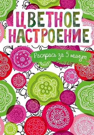 Цветное настроение. Блокнот-раскраска 2543279