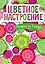 Цветное настроение. Блокнот-раскраска — 2543279 — 1