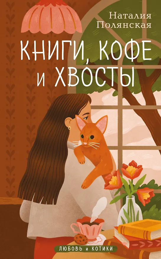 Книга Книги, кофе и хвосты (Наталия Полянская) — 1