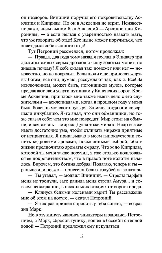 Книга Камо грядеши (Генрик Сенкевич) — 10