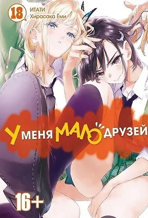 Книга У меня мало друзей. Том 18 (Boku wa Tomodachi ga Sukunai / Haganai: I Don't Have Many Friends). Манга (Ёми Хирасака)