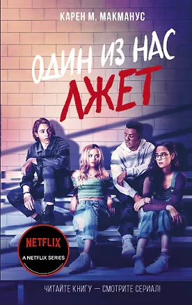 Книга Один из нас лжет (Карен Макманус)