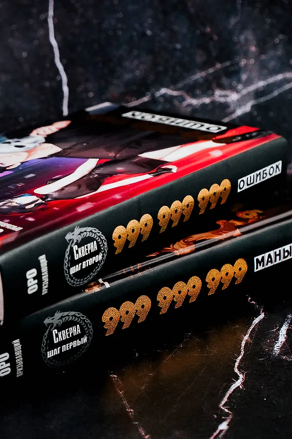 Книга Скверна. 999 999 999 ошибок. Шаг второй (Оро Призывающий) — 7