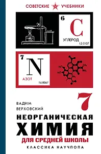 Неорганическая химия для средней школы. 7 класс