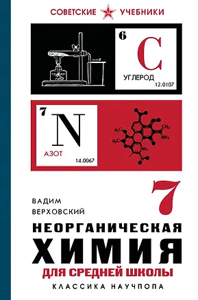 Книга Неорганическая химия для средней школы. 7 класс. Лучшие советские учебники (Вадим Верховский)