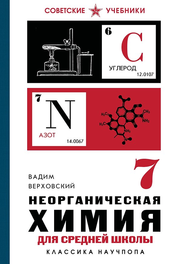 Книга Неорганическая химия для средней школы. 7 класс. Лучшие советские учебники (Вадим Верховский) — 1