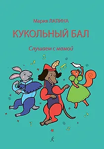 Кукольный бал. Слушаем с мамой. Учебное пособие по слушанию музыки для детей и родителей