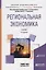 Региональная экономика. Учебник для академического бакалавриата — 2441201 — 1