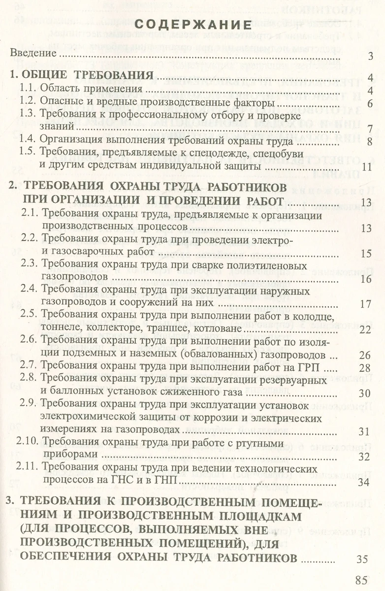 Межотраслевые правила по охране труда при эксплуатации газового хозяйства  организаций. ПОТ Р М-026-2003 (Валентин Красник) - купить книгу с доставкой  в интернет-магазине «Читай-город». ISBN: 978-5-93196-741-7