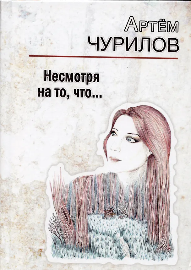 Книга Несмотря на то, что... (Артем Чурилов) — 1