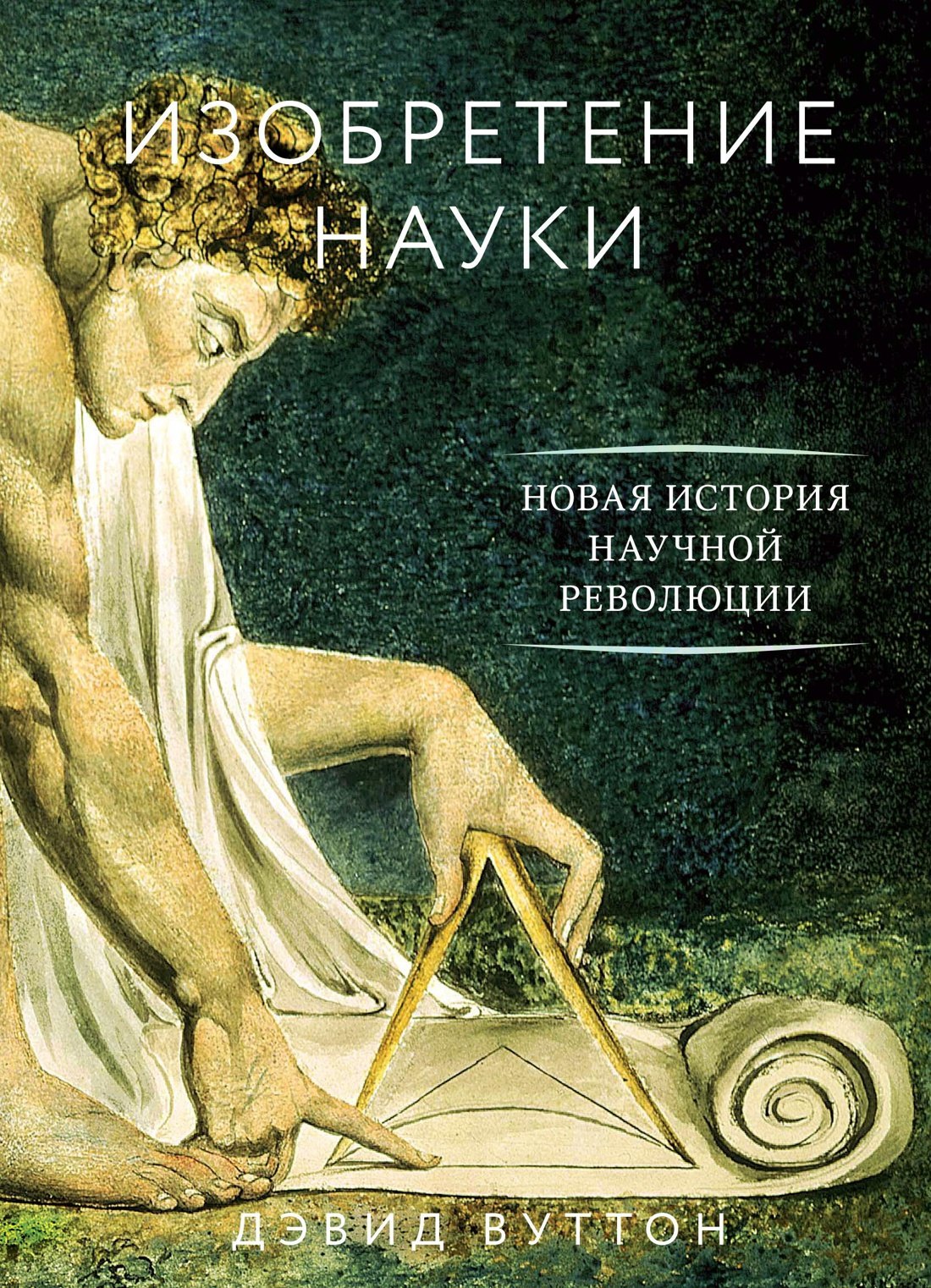 

Изобретение науки. Новая история научной революции