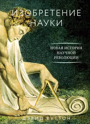 Изобретение науки. Новая история научной революции — 2653090 — 1