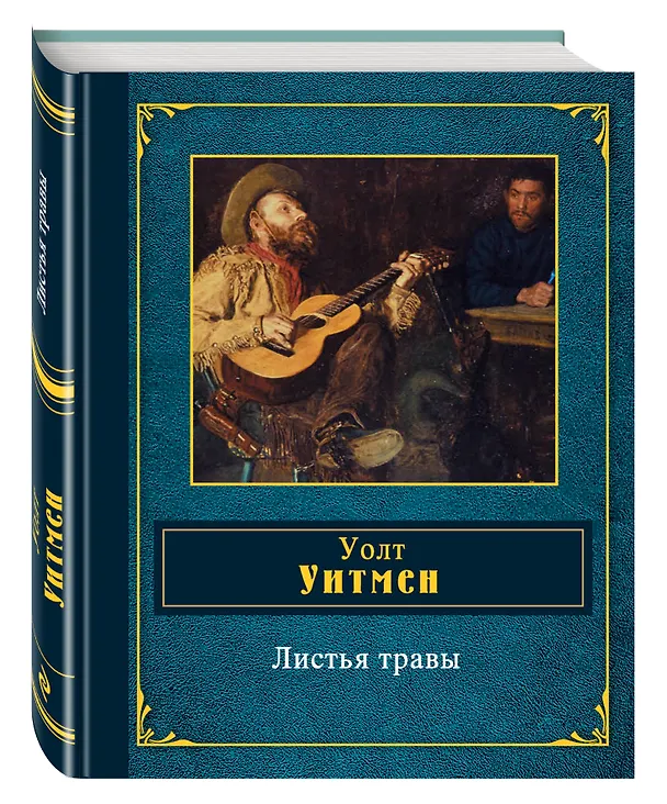 Книга Листья травы (Уолт Уитмен) — 4