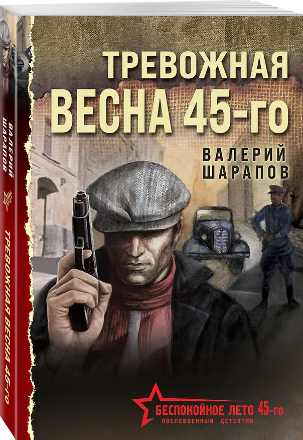Книга Тревожная весна 45-го (Валерий Шарапов) — 4
