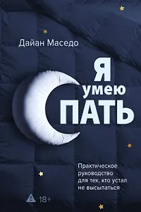 Я умею спать. Практическое руководство для тех, кто устал не высыпаться