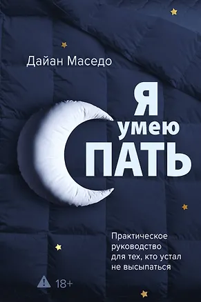Книга Я умею спать. Практическое руководство для тех, кто устал не высыпаться (Дайан Маседо)