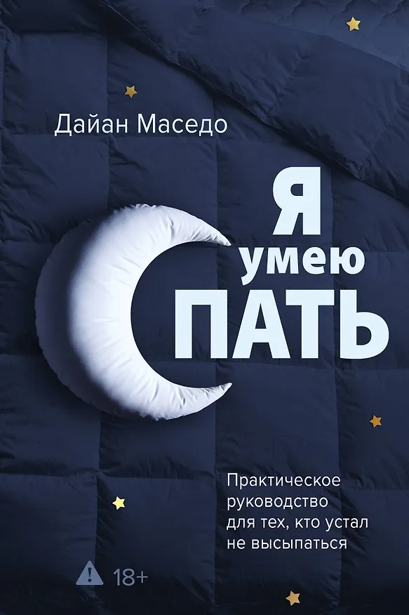 Книга Я умею спать. Практическое руководство для тех, кто устал не высыпаться (Дайан Маседо) — 1