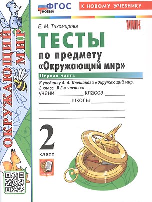 Книга Тесты по предмету "Окружающий мир". 2 класс. К учебнику А.А. Плешакова "Окружающий мир. 2 класс. В 2-х частях. Часть 1" (М.: Просвещение) (Елена Тихомирова)