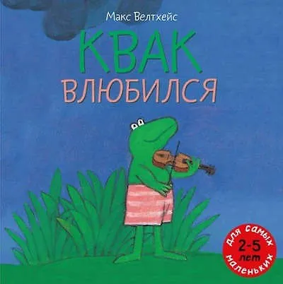 Книга Квак влюбился (Макс Велтхейс) — 1