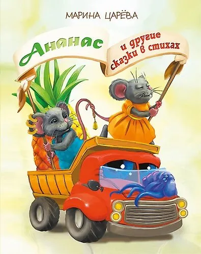 Книга Ананас и другие сказки в стихах () — 1