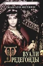 Сага об эпохе Меровингов. (В 2-х книгах). Книга 1. Вуали Фредегонды. Фетжен Ж.-Л. (Рипол)