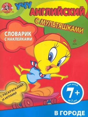 ЯУчАнг.7+.Слов.с накл.В городе — 2285474 — 1