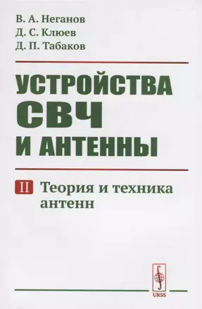 Устройства СВЧ и антенны. Часть вторая. Теория и техника антенн — 2768207 — 1