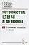 Устройства СВЧ и антенны. Часть вторая. Теория и техника антенн — 2768207 — 1