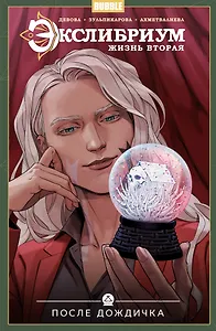 Экслибриум. Жизнь вторая. Том 8. После дождичка