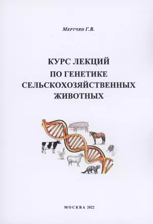 Курс лекций по генетике сельскохозяйственных животных — 2993337 — 1