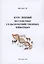 Курс лекций по генетике сельскохозяйственных животных — 2993337 — 1
