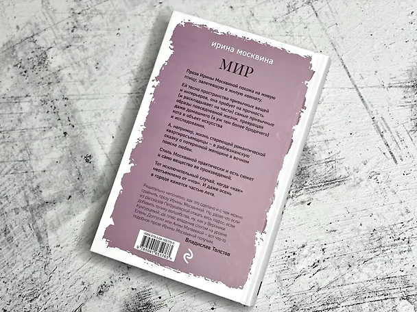 Книга Мир (Ирина Москвина) — 8