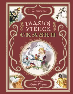 Гадкий утёнок. Сказки (ил. Л. Марайи) — 3048482 — 1