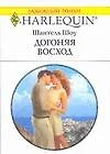 Догоняя восход (мягк)(Любовный Роман 1524). Шоу Ш. (Аст) — 2129558 — 1