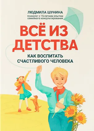 Книга Все из детства: как воспитать счастливого человека (Людмила Шунина)