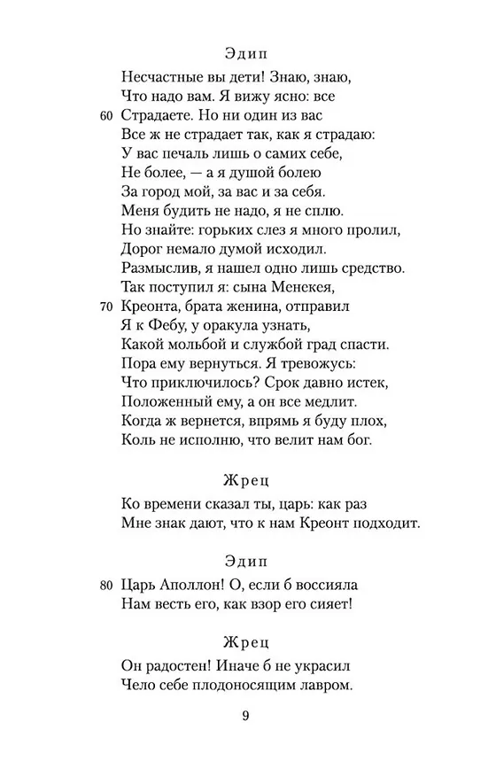 Книга Эдип-царь (Софокл) — 11