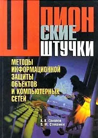 Книга Методы информационной защиты объектов и компьютерныхх сетей (Александр Соколов)