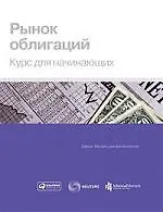 Рынок облигаций: Курс для начинающих