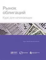 Рынок облигаций: Курс для начинающих — 2212940 — 1