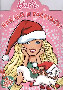 Барби. НР № 16055. Наклей и раскрась!