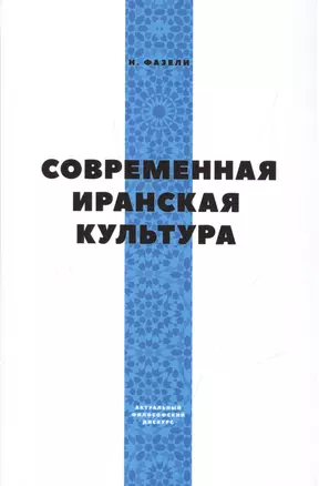 Современная иранская культура — 2556273 — 1