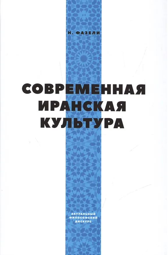 Книга Современная иранская культура () — 1